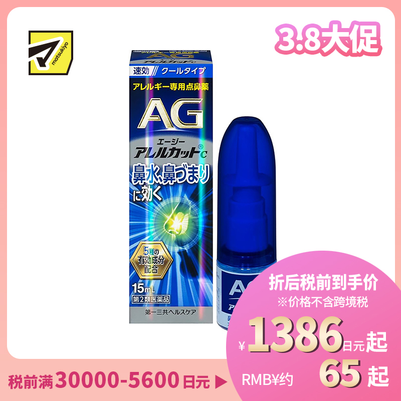 2号仓-第一三共 快速舒缓鼻涕鼻塞 AG过敏性鼻炎喷雾C 清凉型 15ml 抑菌改善鼻黏膜充血 鼻腔喷雾滴鼻剂【第2类医药品】