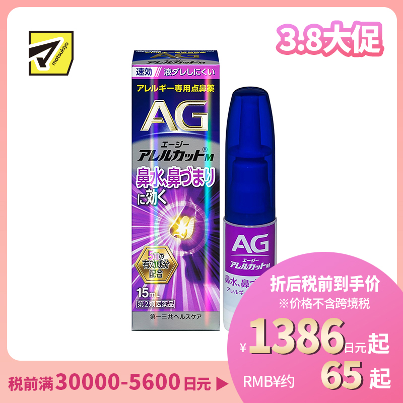 2号仓-第一三共 快速舒缓鼻涕鼻塞 AG过敏性鼻炎喷雾M 滋润型 15ml 抑菌改善鼻黏膜充血 鼻腔喷雾滴鼻剂【第2类医药品】