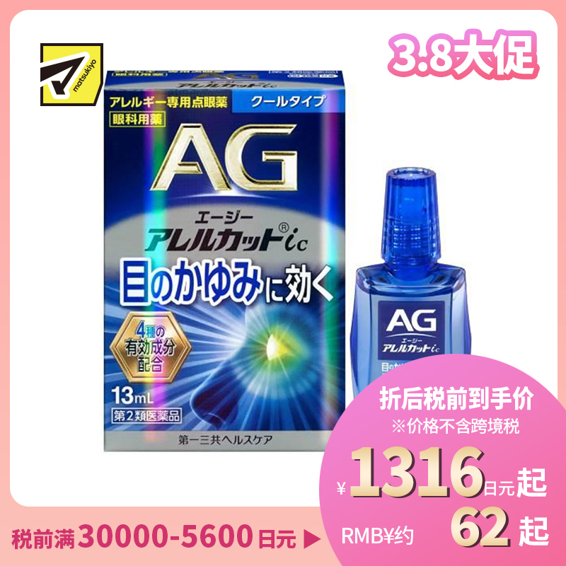 2号仓-第一三共 缓解花粉过敏瘙痒干涩 AG过敏性止痒眼药水ic 清凉型 13ml 温和止痒低刺激【第2类医药品】【寒冷地区勿拍,易冻结】