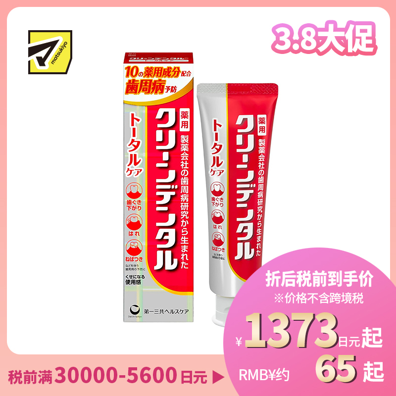 1号仓-第一三共clean dental 缓解牙龈肿痛预防蛀牙 全效型牙周防护牙膏 100g 预防牙周炎牙垢沉积 孕妇可用