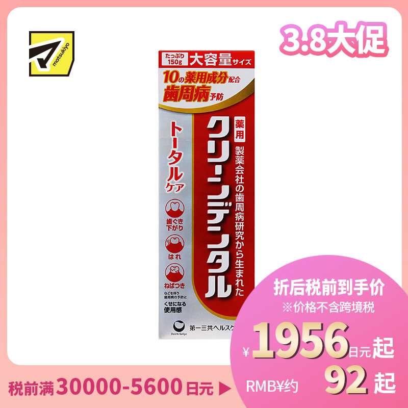 1号仓-第一三共clean dental 缓解牙龈肿痛预防蛀牙 全效型牙周防护牙膏 150g 预防牙周炎牙垢沉积 孕妇可用