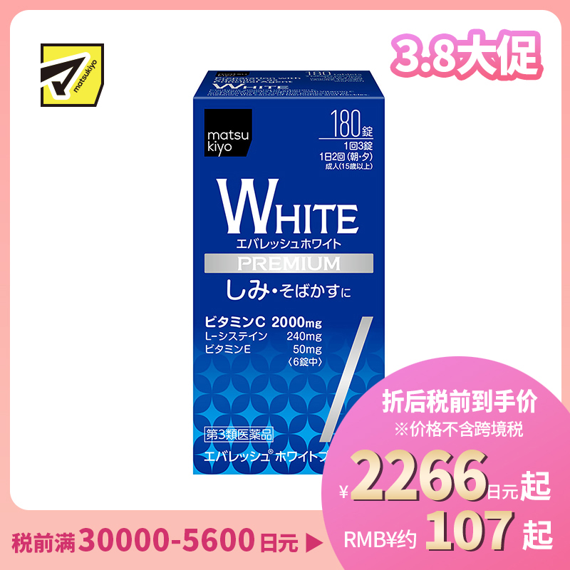 2号仓-松本清matsukiyo 促进皮肤新陈代谢 预防色素沉淀淡斑修护美白丸【第3類医薬品】 180粒 预防色斑 改善肤色 维生素 促进末梢血液循环