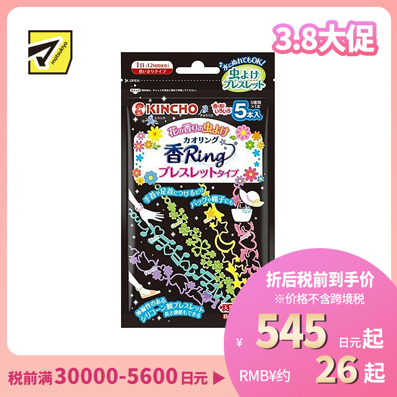 2号仓-KINCHO金鸟 KAORI RING 驱虫手链 驱蚊手环 花香型 5条装