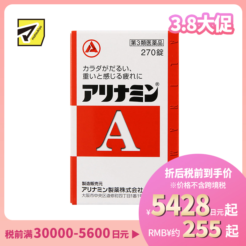 2号仓-爱利纳明 补充体力 缓解肌肉关节酸痛疲劳疼痛 补充维生素B 270片【第3类医药品】Alinamin A 补充维生素B 疲劳轻减 舒缓眼疲劳