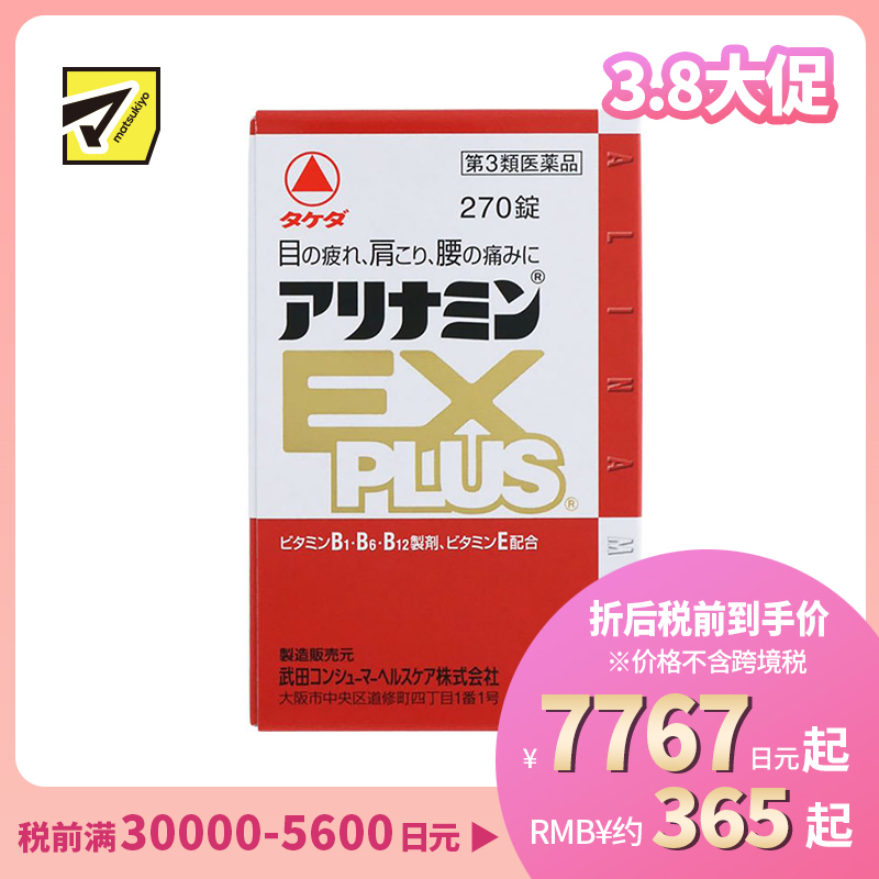 2号仓-alinamin爱利纳明 合利他命 复合多种维B族EX PLUS 缓解疲劳 肌肉酸痛 270片【第3类医药品】
