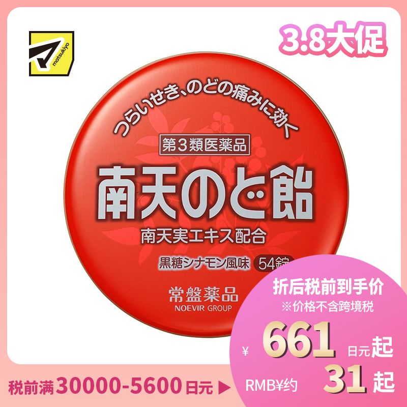 2号仓-常盘 润喉止咳 舒缓声音嘶哑 南天润喉糖 黑糖肉桂味 54粒 TOKIWA 缓解喉咙干涩肿胀 咽喉含片【第3类医药品】