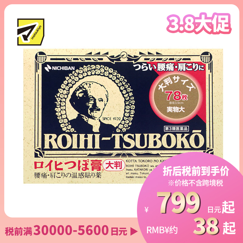 2号仓-NICHIBAN米琪邦老人头大尺寸温感穴位膏药贴肩痛关节腰椎疼痛 直径3.9cm 78片【第3类医药品】