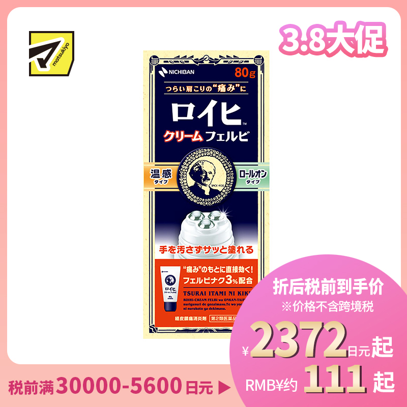 2号仓-NICHIBAN米琪邦老人头温感滚珠型止痛霜肩痛关节腰椎疼痛 80g【第2类医药品】