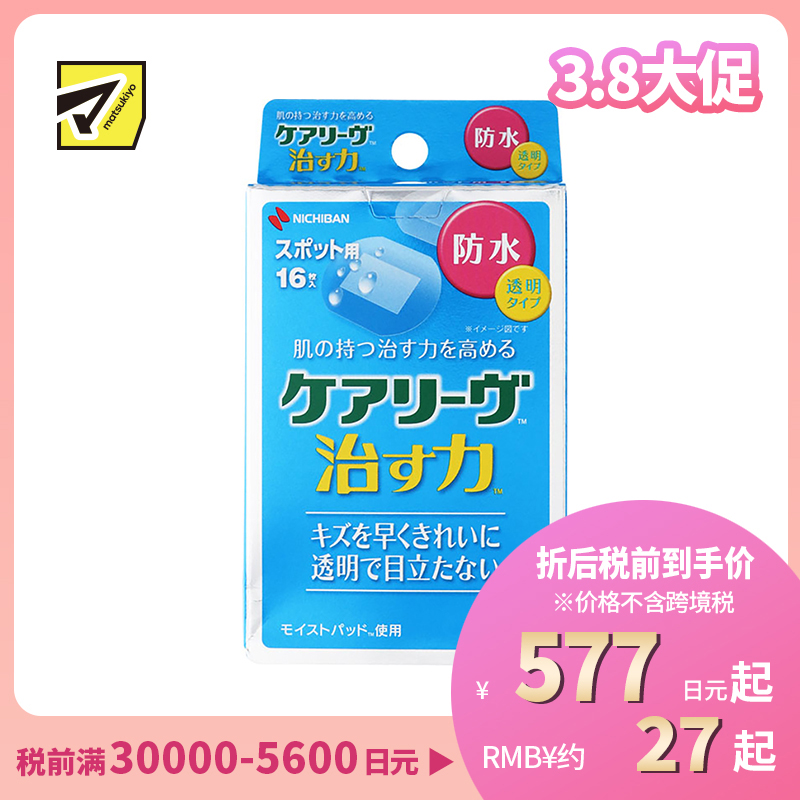 2号仓-NICHIBAN米琪邦 治愈之力系列透明防水创可贴 贴后不明显 适合创面较小伤口 16片