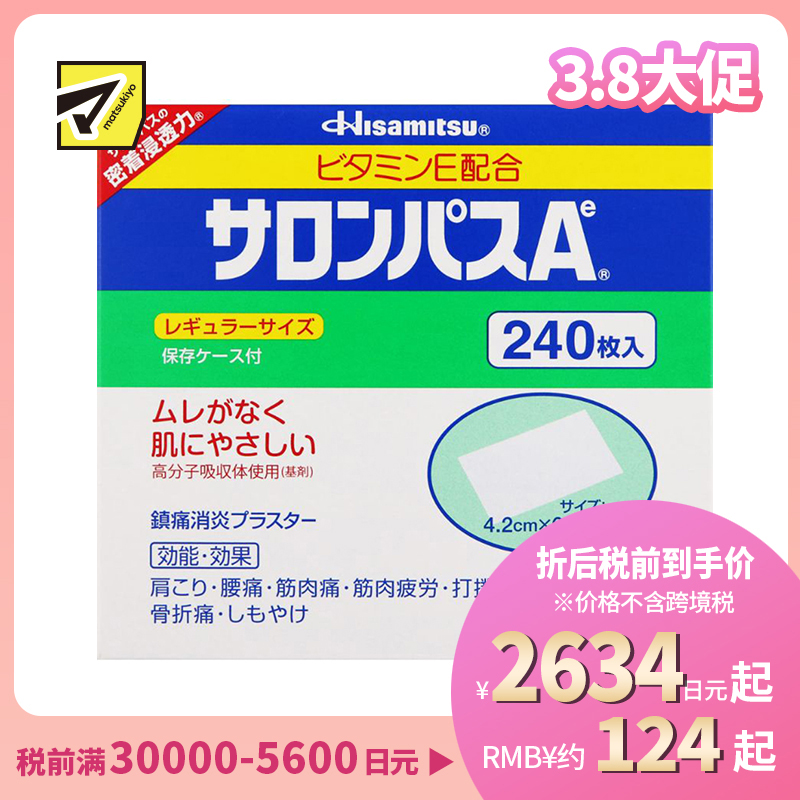 2号仓-久光制药 撒隆巴斯Ae 止痛膏药贴消炎 手腕关节膏药 4.2×6.5cm 240贴【第3类医药品】