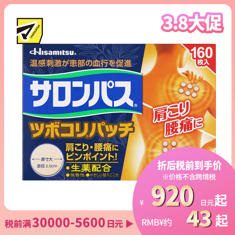 2号仓-久光制药 撒隆巴斯 生药配方 缓解肩颈腰痛 小圆贴 160枚 温感刺激 促进血液循环 改善关节疼痛关节炎扭伤 舒缓肌肉疼痛疲劳【第3类医药品】