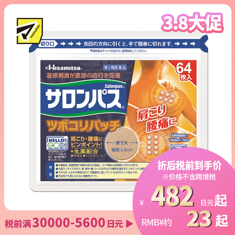 2号仓-久光制药 撒隆巴斯 生药配方 缓解肩颈腰痛 小圆贴 64枚 温感刺激 促进血液循环 改善关节疼痛关节炎扭伤 舒缓肌肉疼痛疲劳【第3类医药品】 