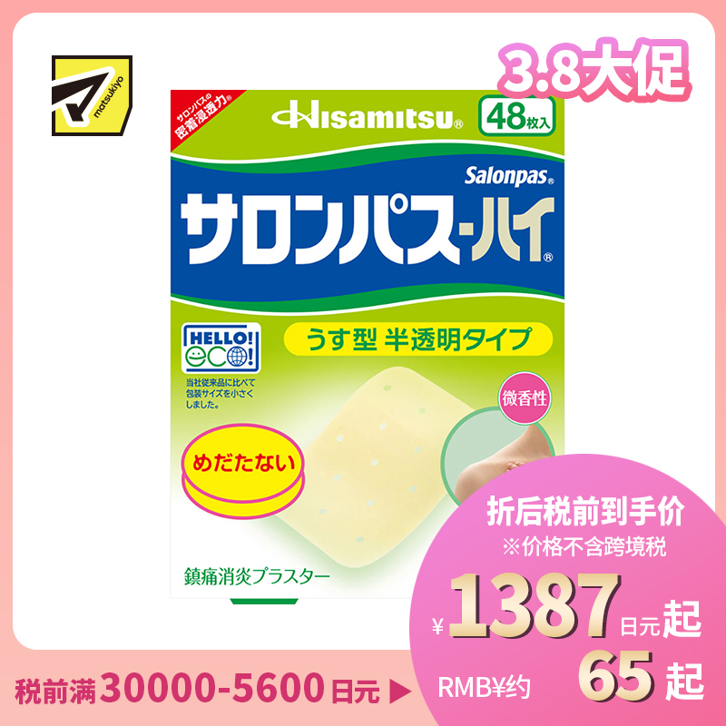 2号仓-久光制药 撒隆巴斯HAI 半透明薄型无味 舒缓肩颈腰背痛肌肉酸痛膏药贴 48片【第3类医药品】 透明肌色 长效缓解