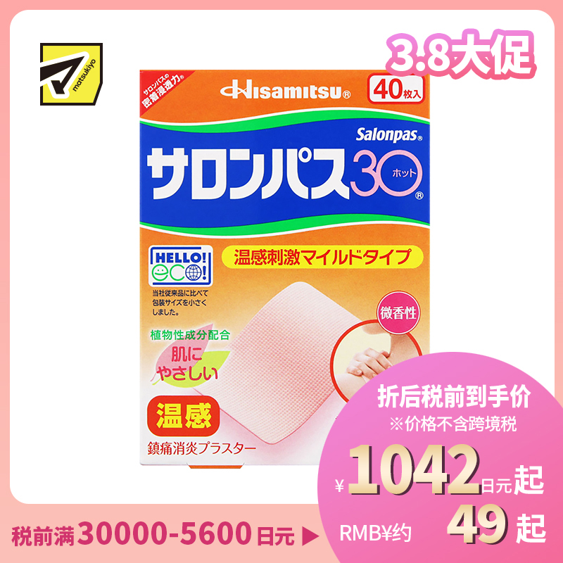 2号仓-久光制药 撒隆巴斯30 温感热敷 微香不刺激 舒缓肩颈腰背痛肌肉酸痛膏药贴 40片【第3类医药品】长效缓解 镇痛消炎