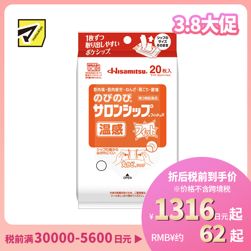 2号仓-久光制药 温热缓解 伸展舒适 温感镇痛消炎贴20片 【第3类医药品】 缓解肌肉疲劳肩膀酸痛腰痛 薄而轻盈 贴合肌肤
