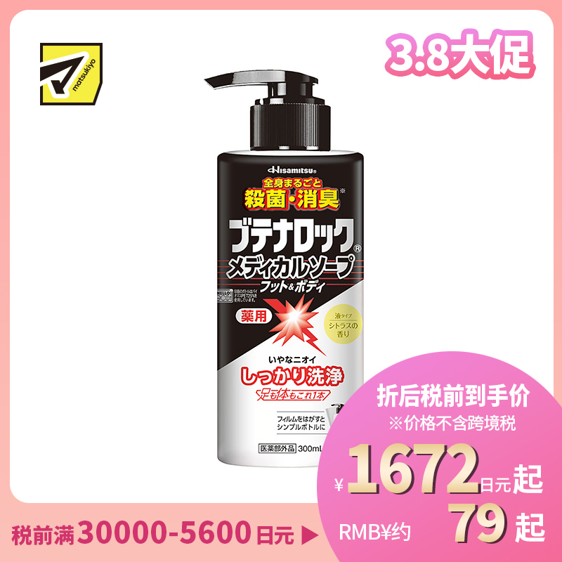 1号仓-久光制药 杀菌消毒 预防异味 沐浴露 300ml Butenalock 身体清洁 足部清洁 全身可用 预防痘痘体臭汗臭 清凉舒适 绵密泡沫 洗脚奶 沐浴乳