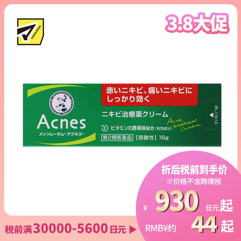 2号仓-乐敦 曼秀雷敦 乐肤洁 祛除痘痘粉刺黑头痤疮 祛痘药膏 18g ROHTO Mentholatum Acnes 去痘去粉刺暗疮【第2类医药品】