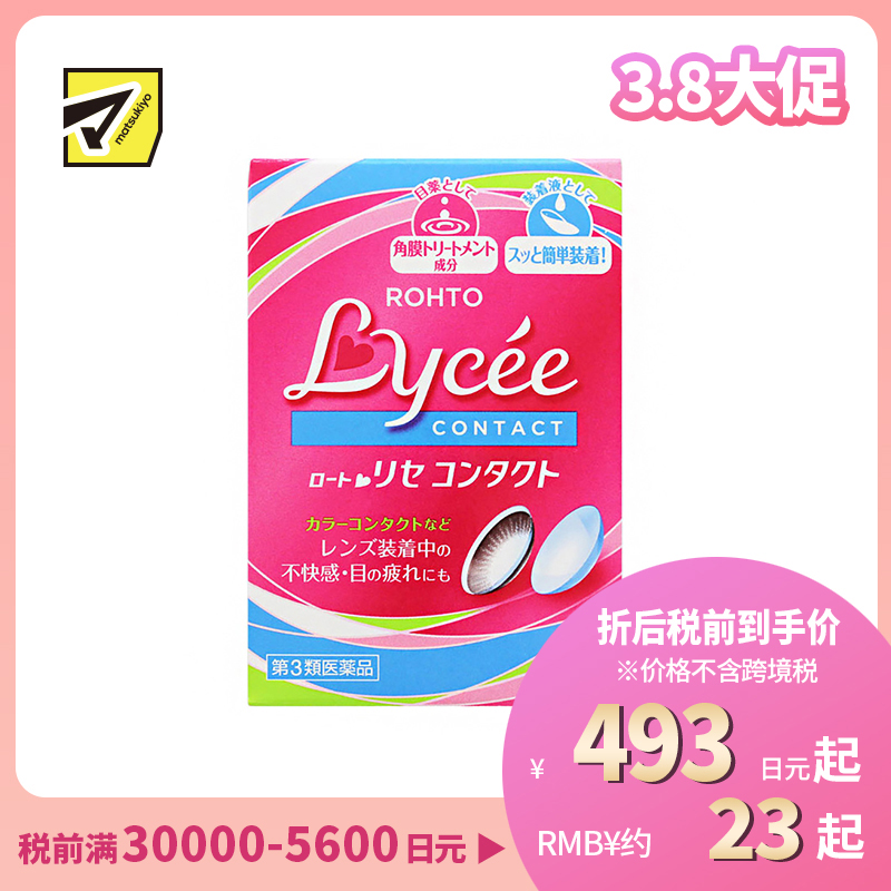 2号仓-ROHTO乐敦Lycee小红花眼药水 舒缓干涩（隐形适用） 8ml【第3类医药品】【寒冷地区勿拍，易冻结】