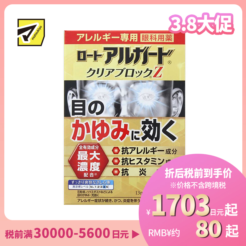 2号仓-ROHTO乐敦 Alguard抗过敏花粉眼药水止痒抗炎滴眼液Z 13ml 【第2类医药品】【寒冷地区勿拍,易冻结】
