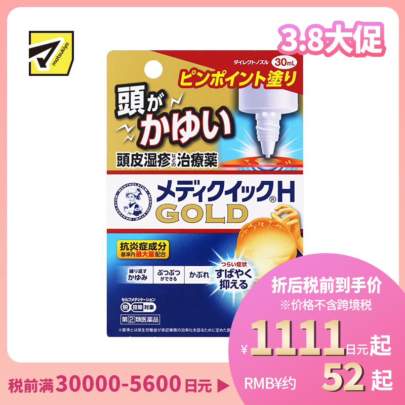 2号仓-ROHTO乐敦 曼秀雷敦 快速止痒液 头皮止痒湿疹消炎 30ml 【指定第2类医药品】