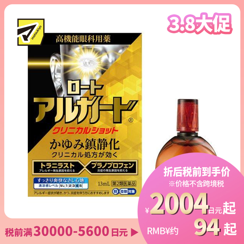 2号仓-ROHTO乐敦 Alguard抗过敏眼药水 清凉舒爽缓和过敏症状【第2类医药品】13ml【寒冷地区勿拍,易冻结】