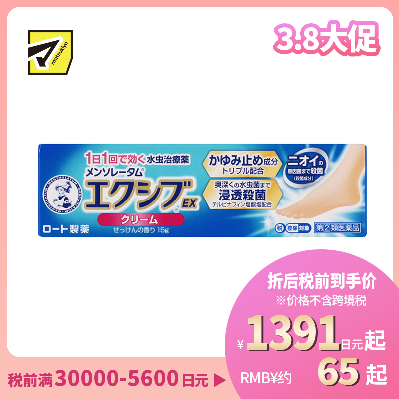 2号仓-ROHTO乐敦 曼秀雷敦 脚气软膏深层浸透杀灭真菌感染脱皮 15g【指定第2类医药品】