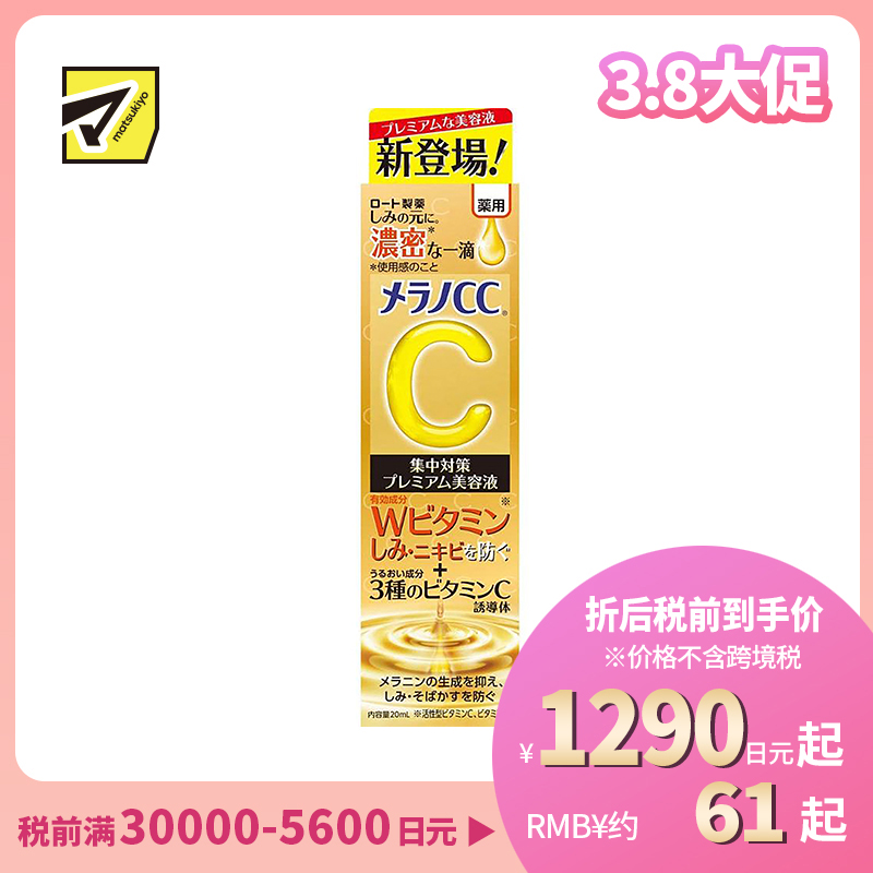 1号仓-ROHTO乐敦 MelanoCC 乐敦cc 祛斑集中美白精华液 浓密版 20ml