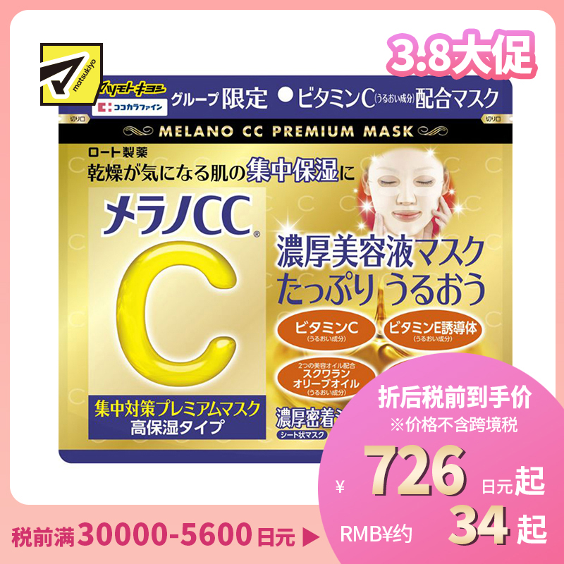 1号仓-松本清 matsukiyo 乐敦CC Melano CC 强C美容精华 VC亮白 晒后修复 祛痘印 淡斑 高度保湿面膜 20片