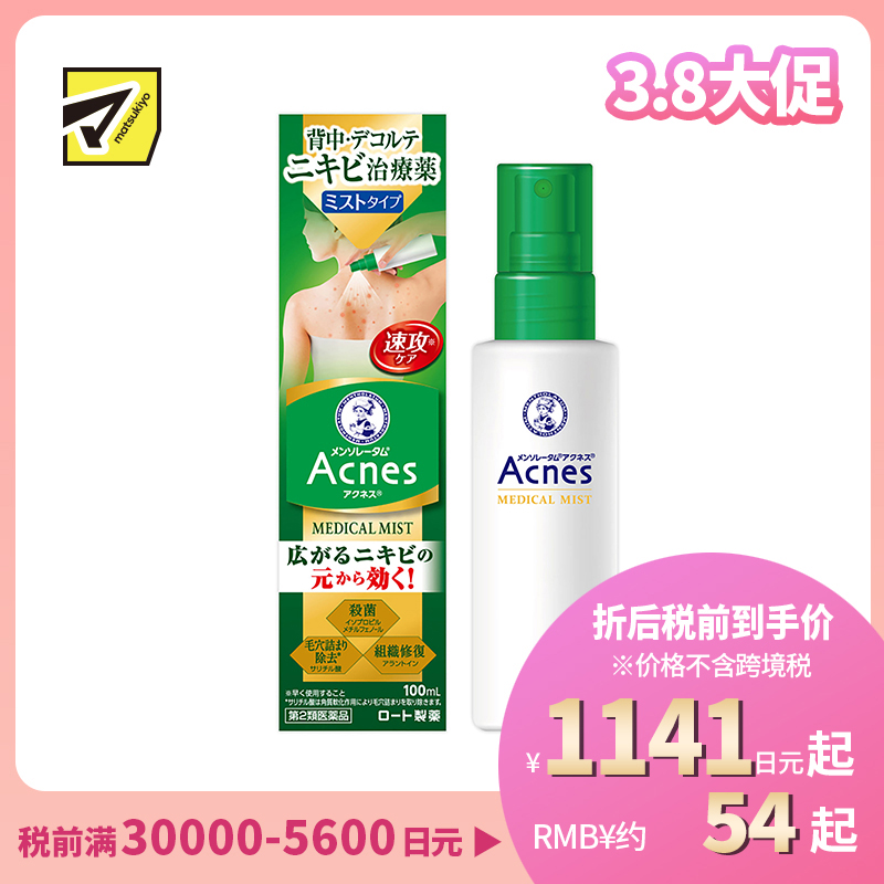2号仓-乐敦 曼秀雷敦 乐肤洁 祛除痘痘粉刺黑头痤疮 背部下巴祛痘喷雾 100ml ROHTO Mentholatum Acnes 25 去痘去粉刺暗疮【第2类医药品】