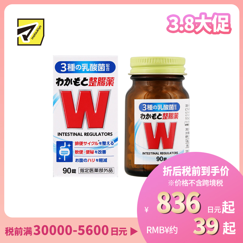 2号仓-WAKAMOTO若素 调理肠道 乳酸菌整肠丸 90粒 益生菌 改善便秘腹泻 缓和腹胀感 (指定医药部外品)