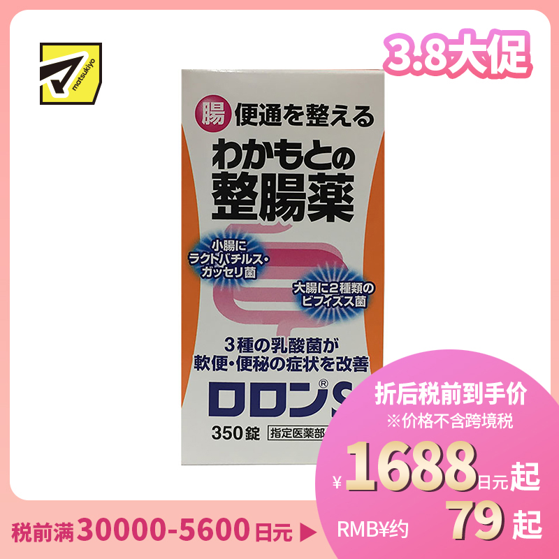 2号仓-WAKAMOTO若素 整肠丸 350粒