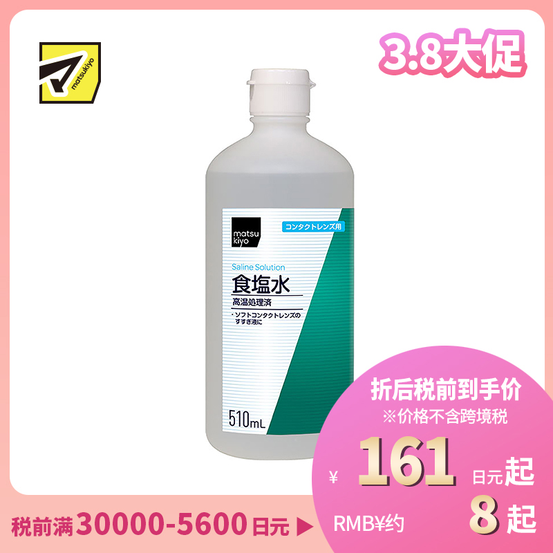 2号仓-松本清 matsukiyo 健荣 软式隐形眼镜用冲洗液 食盐水 510ml