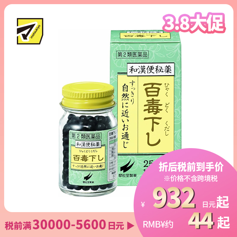 2号仓-翠松堂 润肠通便 舒缓腹胀 调理肠胃 百毒下便秘丸 256粒 清热排毒 缓和痔疮 改善痘肌【第2类医药品】