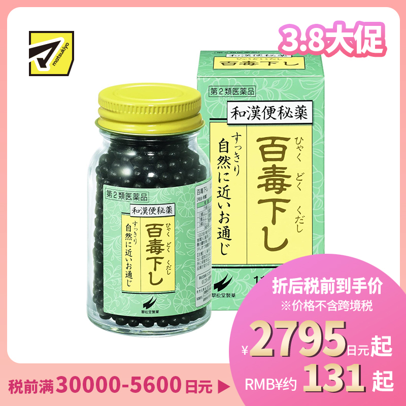 2号仓-翠松堂 润肠通便 舒缓腹胀 调理肠胃 百毒下便秘丸 1152粒 清热排毒 缓和痔疮 改善痘肌【第2类医药品】