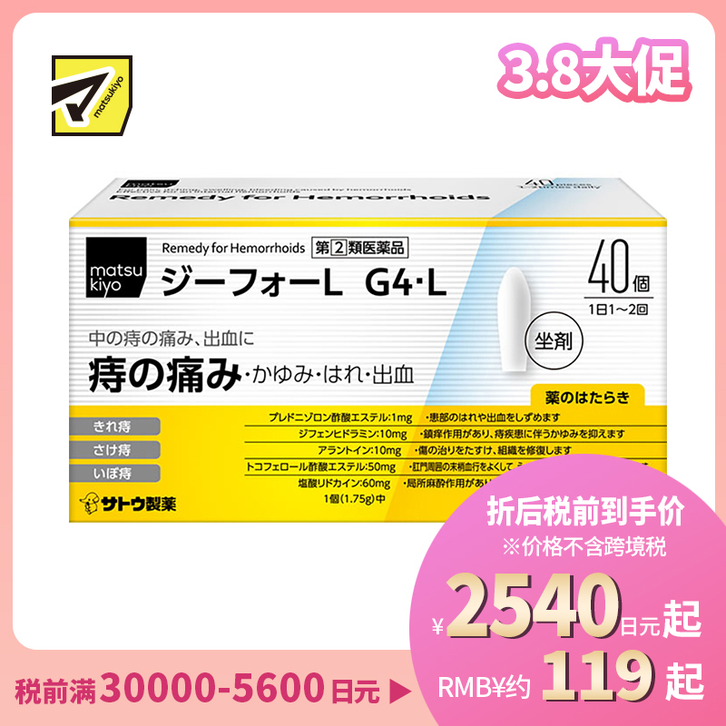 2号仓-matsukiyo 佐藤 痔疮坐剂 40个 舒缓内痔疼痛骚痒不适【指定第2类医药品】