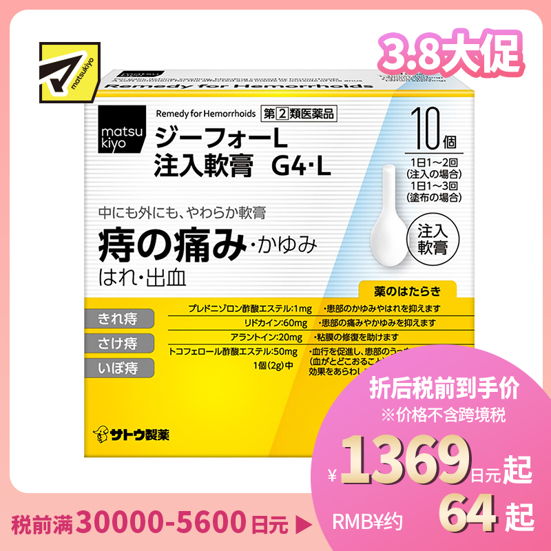 2号仓-matsukiyo 佐藤 痔疮注入软膏 2gx10个 舒缓内外痔疼痛骚痒不适【指定第2类医药品】