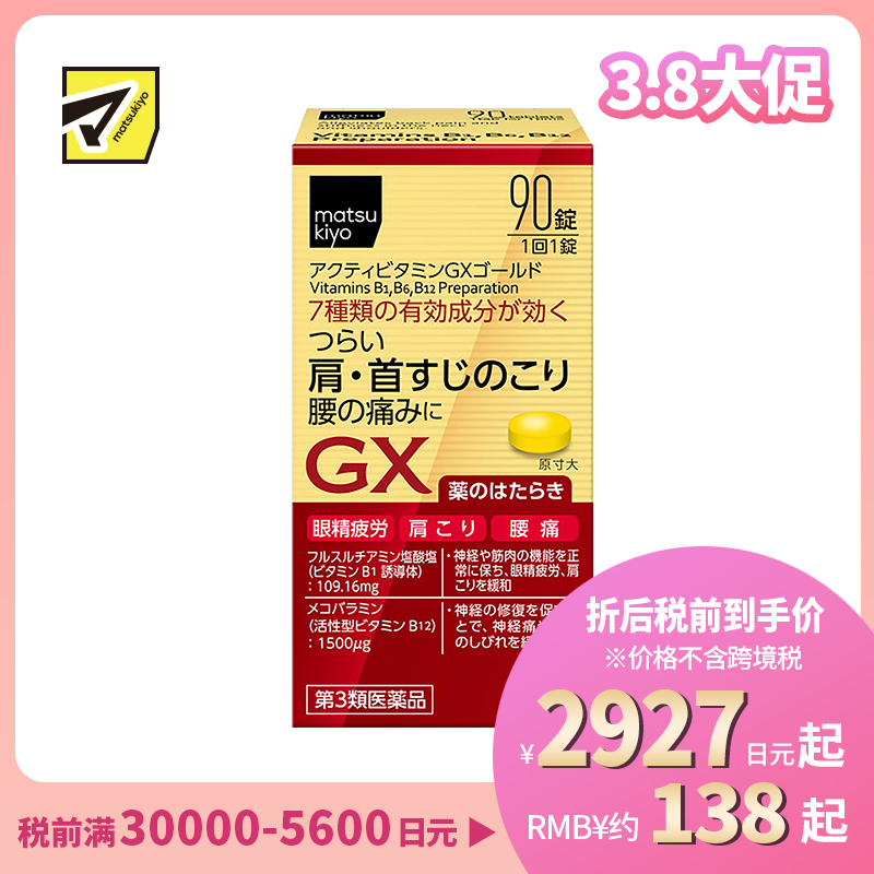 2号仓-matsukiyo 缓解疲劳疼痛维他命补充剂 缓解眼睛疲劳 腰痛 肩酸 90粒【第3类医药品】