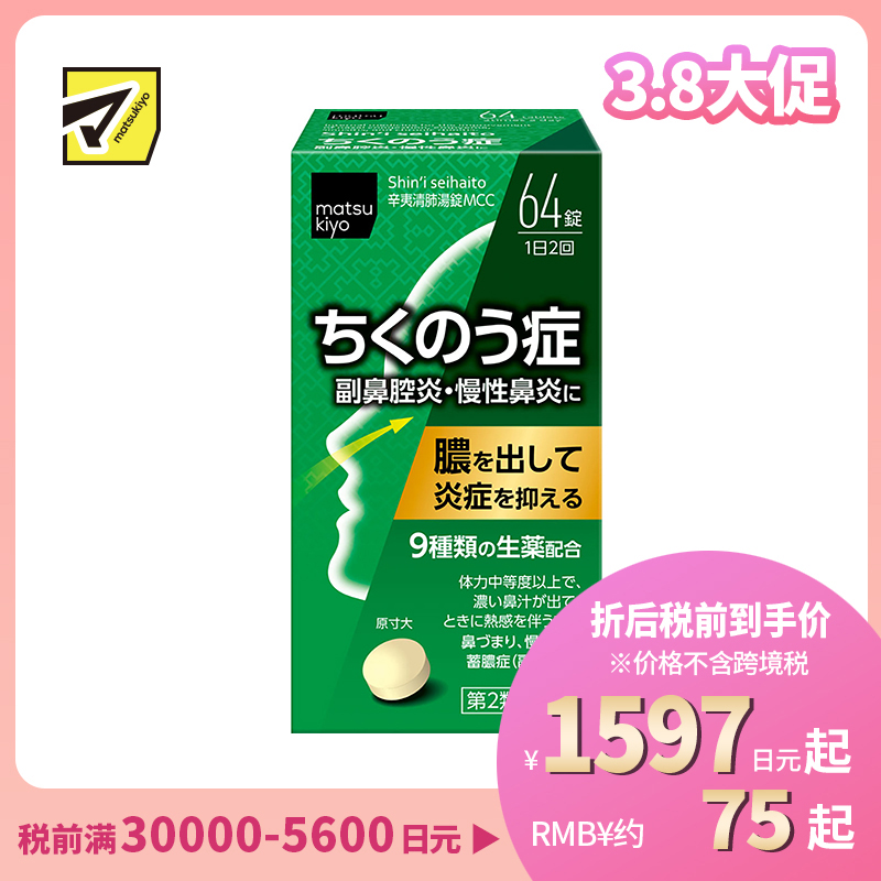 2号仓-松本清matsukiyo 小林药品鼻炎药舒缓鼻塞解热通气泻火幸夷清肺药 64粒【第2类医药品】