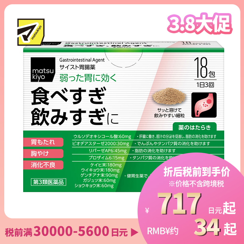 2号仓-松本清 matsukiyo 肠胃片 缓解宿醉胃胀胸口灼热消化不良 细颗粒 18包【第３类医药品】