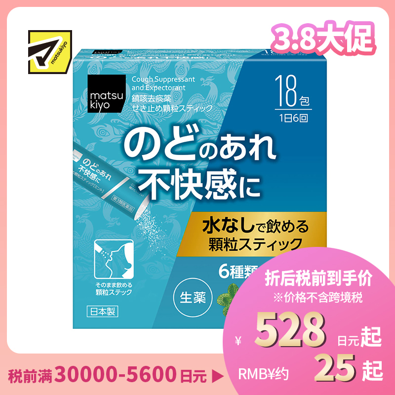 2号仓-松本清 matsukiyo 汉方止咳药 颗粒状 6种中草药舒缓喉咙不适 18包 【第3类医药品】