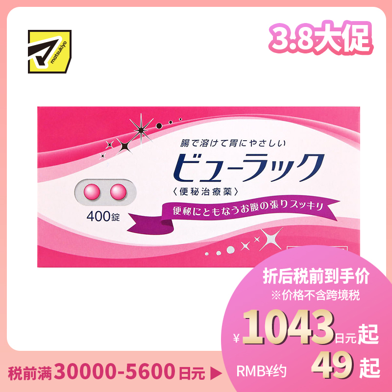 2号仓-松本清matsukiyo 润肠通便小粉丸 400粒【第2类医药品】