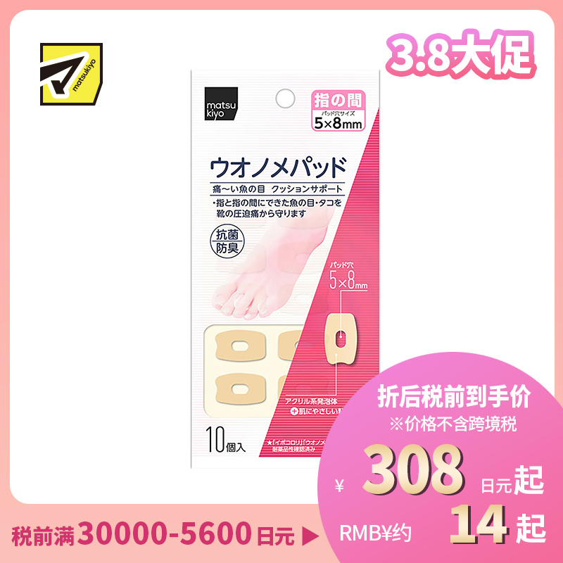 2号仓-松本清 matsukiyo 鸡眼贴 脚趾间隙用 防摩擦保护贴 10个