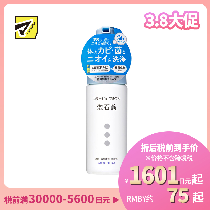 1号仓-持田制药 抗菌抑真菌 温和泡沫沐浴露 150ml 减少异味 适合敏感肌 低刺激 无香料色素