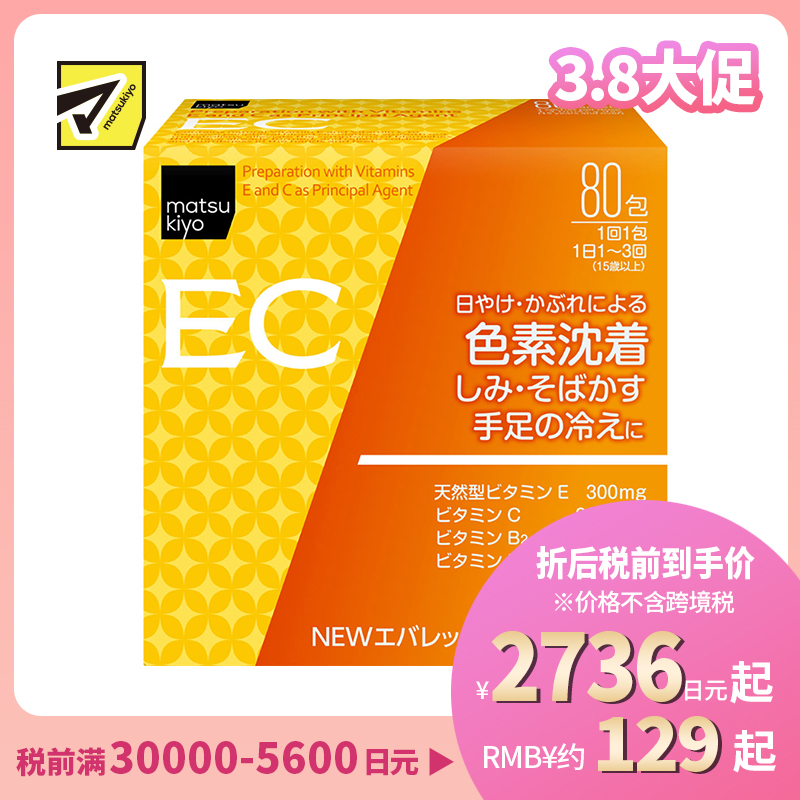 2号仓-松本清 matsukiyo 维生素C美白颗粒 抑制黑色素美白祛斑 缓和手脚冰凉 80包 【第3类医药品】