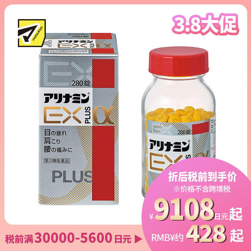 2号仓-alinamin爱利纳明 合利他命 复合多种维B族EXα维生素B PLUS 缓解腰痛肩痛眼睛痛 280片【第3类医药品】