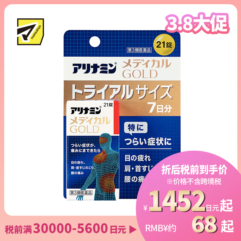 2号仓-爱利纳明 MEDICAL GOLD眼睛疲劳肩颈腰疼止痛片 改善眼疲劳肌肉关节痛手脚麻木 21粒【第3类医药品】