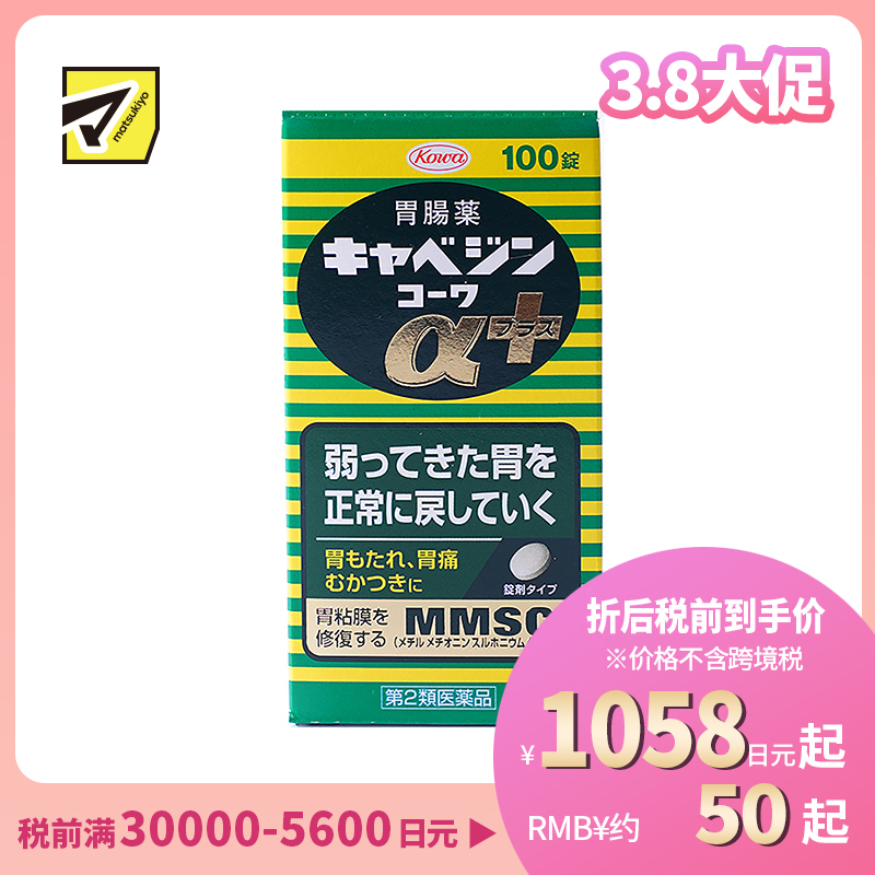 2号仓-兴和 修复受损胃黏膜 健胃肠胃药α+ 加强版 100粒 KOWA 紫苏叶精华改善胃机能 胃仙U【第2类医药品】