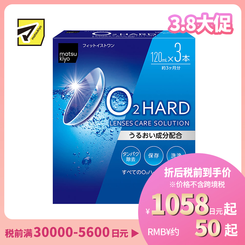2号仓-松本清 matsukiyo 隐形眼镜清洗保存液 硬式隐形眼镜专用 120ml×3瓶装