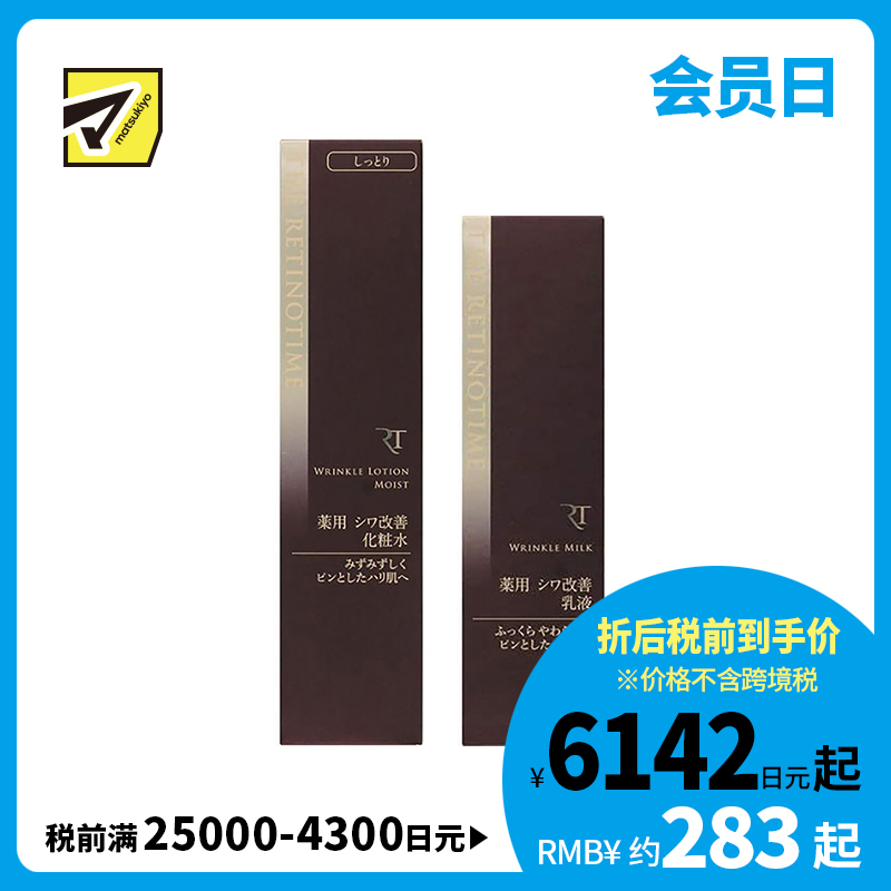 1号仓-松本清 THE RETINOTIME 高保湿抗衰老A醇系列 化妆水160ml+乳液125ml【寒冷地区慎拍，易冻结】