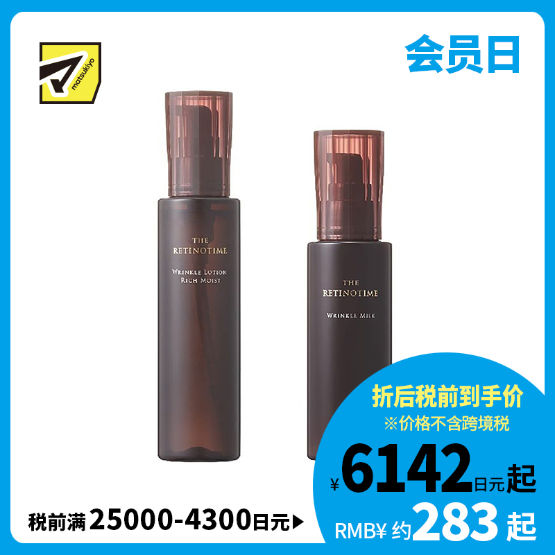 1号仓-松本清 THE RETINOTIME 高保湿抗衰老A醇系列 滋润型化妆水160ml+乳液125ml【寒冷地区慎拍，易冻结】